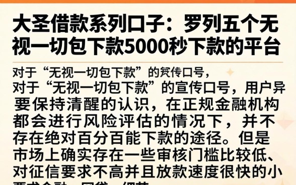 大圣借款系列口子，罗列五个无视一切包下款5000秒下款的平台