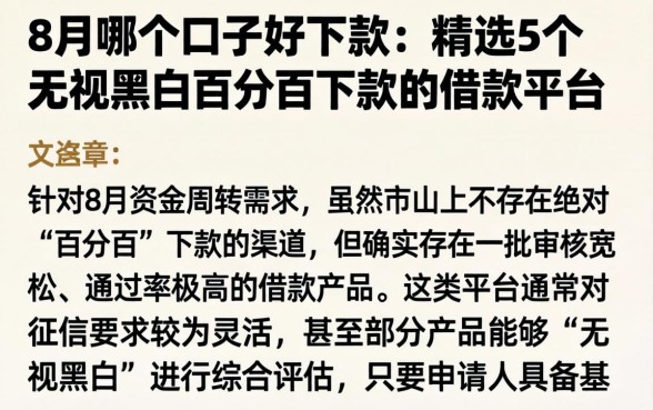 8月哪个口子好下款，精选5个无视黑白百分百下款的借款平台