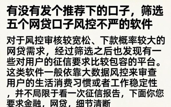有没有发个推荐下的口子，筛选五个网贷口子风控不严的软件