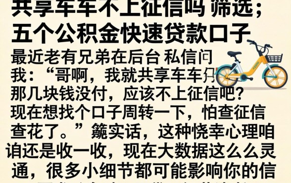 共享单车不上征信吗，筛选五个公积金快速贷款口子