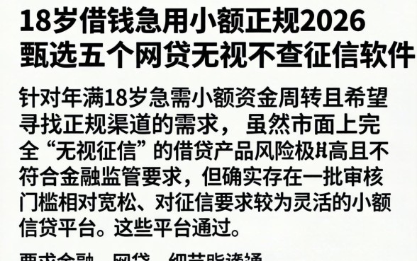 18岁借钱急用小额正规2026，甄选五个网贷无视不查征信软件