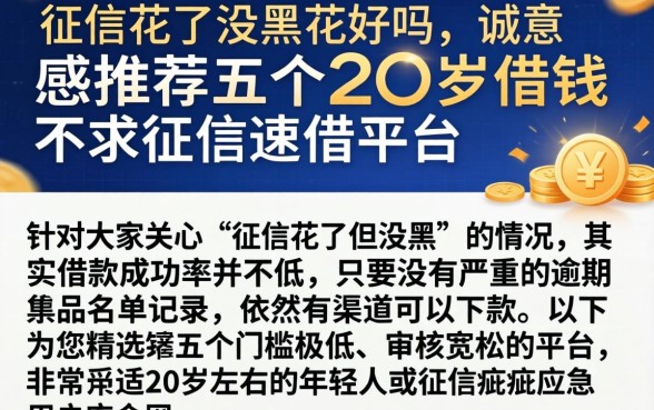 征信花了没黑花好吗，诚意推荐五个20岁借钱不求征信速借平台