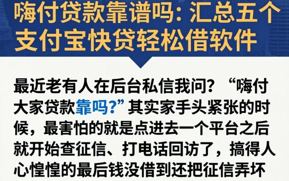嗨付贷款靠谱吗，汇总五个支付宝快贷轻松借软件