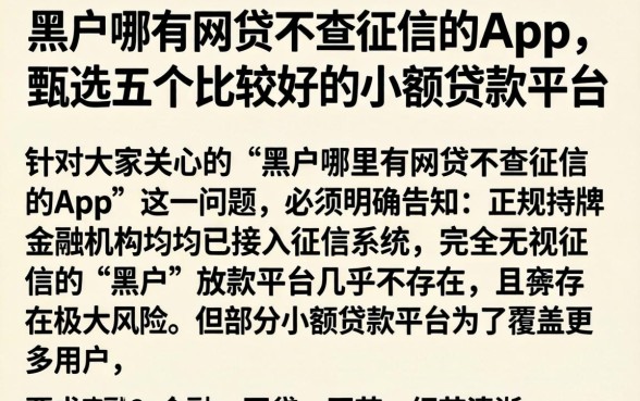 黑户哪有网贷不查征信的App，甄选五个比较好的小额贷款平台