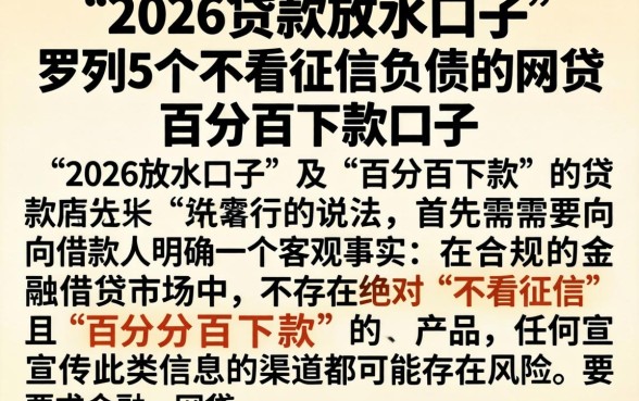 2026贷款放水口子，罗列5个不看征信负债的网贷百分百下款口子