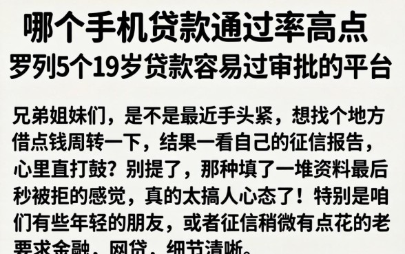 哪个手机贷款通过率高点，罗列5个19岁贷款容易过审批的平台