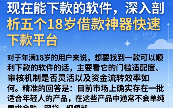 现在能下款的软件，深入剖析五个18岁借款神器快速下款平台