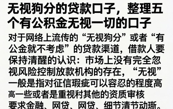 无视狗分的贷款口子，整理五个有公积金无视一切的口子