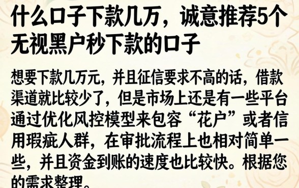 什么口子下款几万，诚意推荐5个无视黑户秒下款的口子