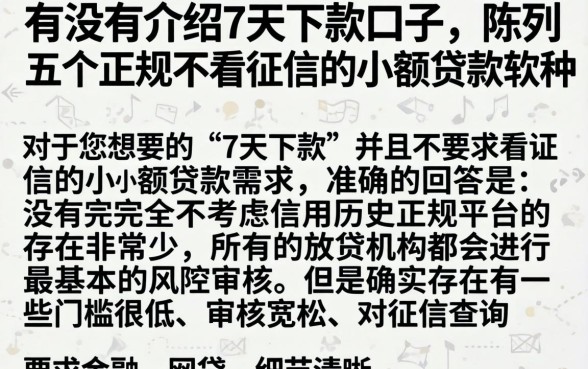 有没有介绍7天下款口子，陈列五个正规不看征信的小额贷款软件