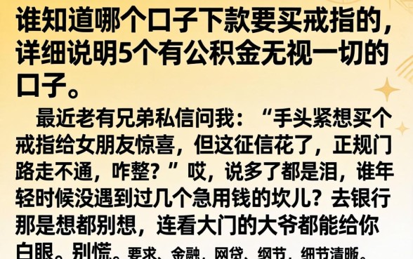 谁知道哪个口子下款要买戒指的，详尽说明5个有公积金无视一切的口子