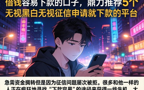 借钱容易下款的口子，鼎力推荐5个无视黑白无视征信申请就下款的平台