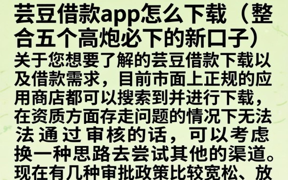 芸豆借款app怎么下载，整合五个高炮必下的新口子