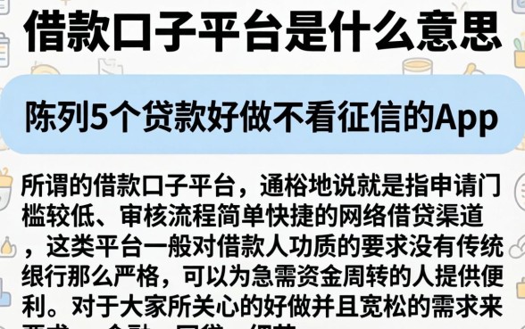 借款口子平台是什么意思，陈列5个贷款好做不看征信的app