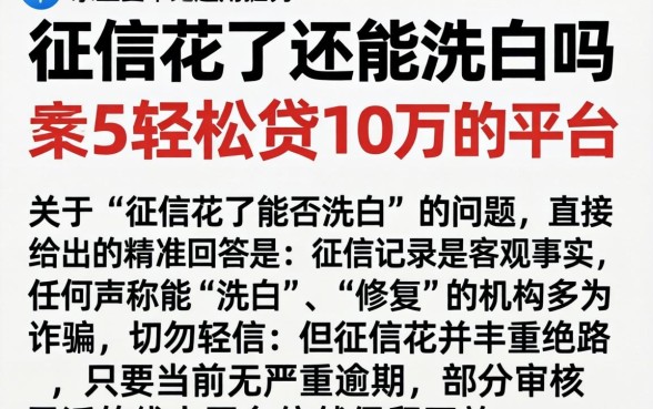 征信花了还能洗白吗，条列5个轻松贷10万的平台