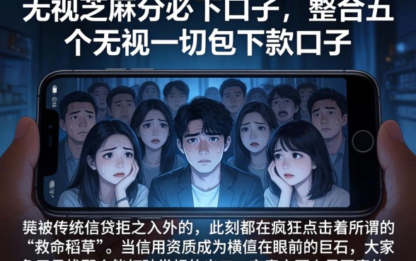无视芝麻分必下口子，整合五个无视一切包下款口子