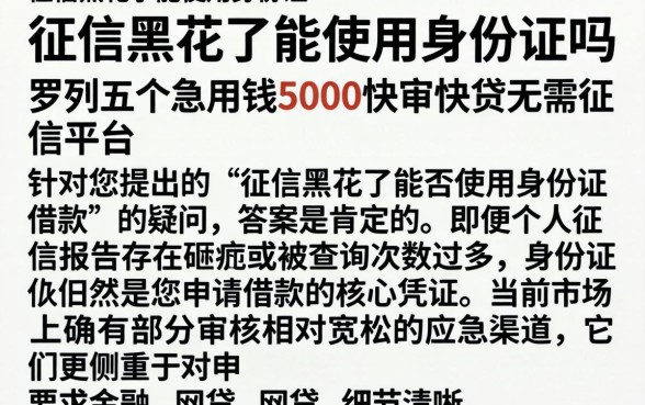 征信黑花了能使用身份证吗,罗列五个急用钱5000快审快贷无需征信平台