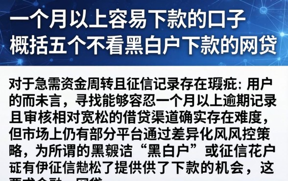 一个月以上容易下款的口子，概括五个不看黑白户下款的网贷