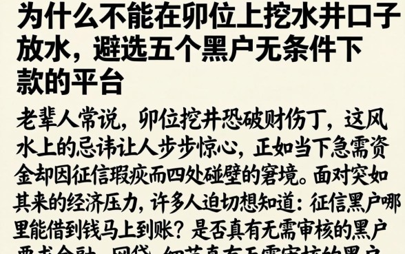 为什么不能在卯位上挖水井口子放水，遴选五个黑户无条件下款的平台