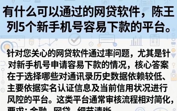 有什么可以通过的网贷软件，陈列5个新手机号容易下款的平台