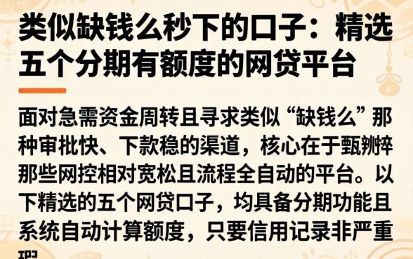 类似缺钱么秒下的口子，精选五个分期有额度的网贷平台