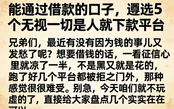 能通过借款的口子，遴选5个无视一切是人就下款平台