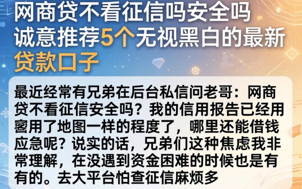 网商贷不看征信吗安全吗，诚意推荐5个无视黑白的最新贷款口子