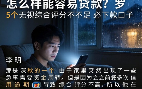 怎么样能容易贷款，罗列5个无视综合评分不足必下款口子