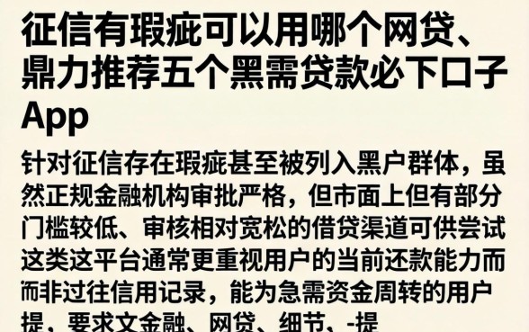 征信有瑕疵可以用哪个网贷,鼎力推荐五个黑户贷款必下口子app