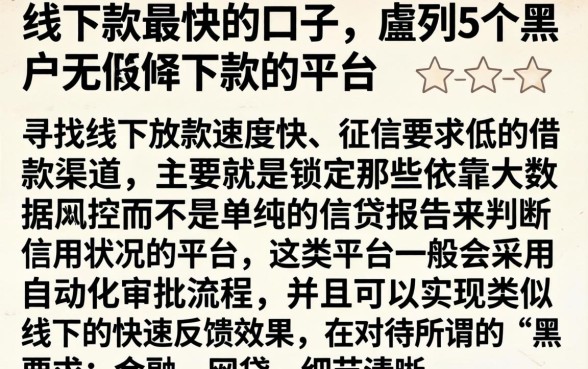 线下款最快的口子，胪列5个黑户无条件下款的平台
