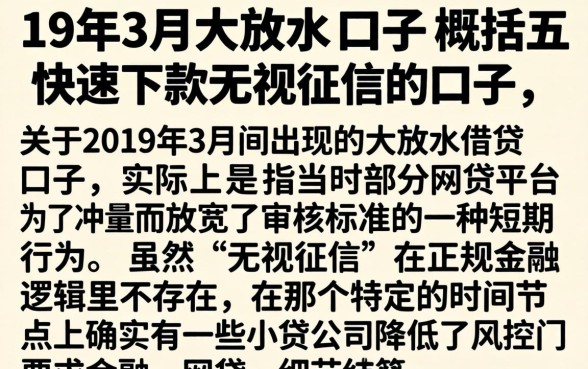 19年3月大放水的口子，概括五个快速下款无视征信的口子
