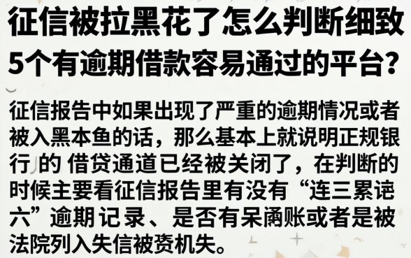 征信被拉黑花了怎么判断，细致阐述5个有逾期借款容易通过的平台