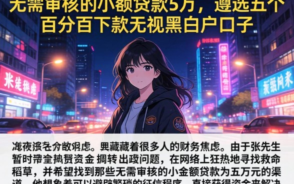 无需审核的小额贷款5万，遴选五个百分百下款无视黑白户口子