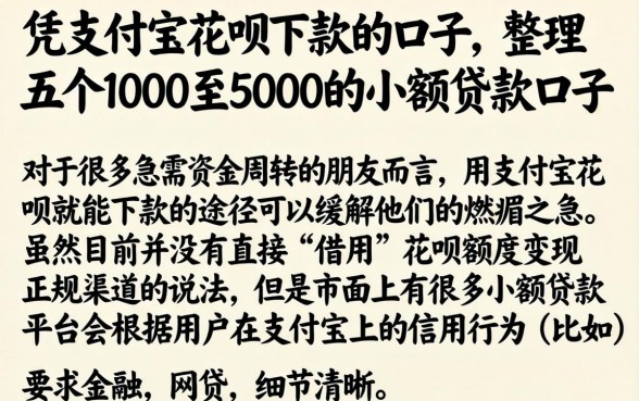 凭支付宝花呗下款的口子，整理五个1000至5000的小额贷款口子