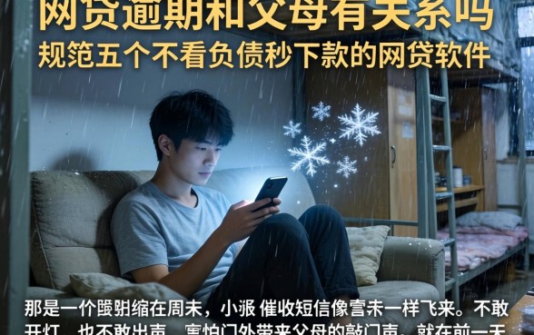 网贷逾期和父母有关系吗，规整五个不看负债秒下款的网贷软件