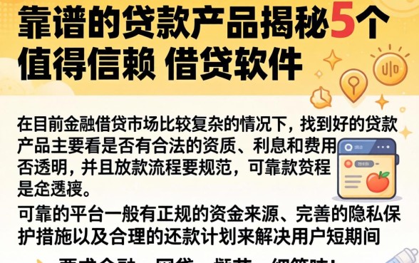 靠谱的贷款产品，揭秘5个值得信赖的借贷软件