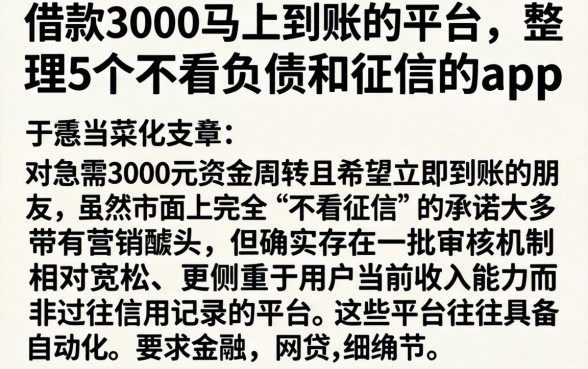 借款3000马上到账的平台,整理5个不看负债和征信的app
