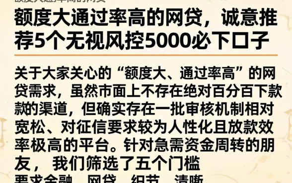 额度大通过率高的网贷，诚意推荐5个无视风控5000必下口子