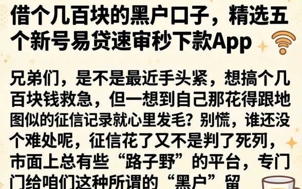 借个几百块的黑户口子，精选五个新号易贷速审秒下款app