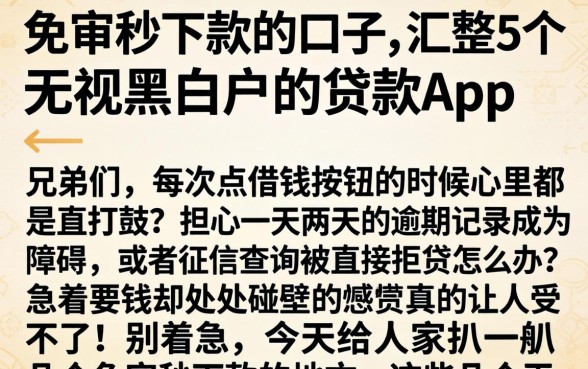 免审秒下款的口子，汇整5个无视黑白户的贷款app