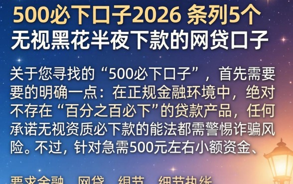 500必下口子2026，条列5个无视黑花半夜下款的网贷口子