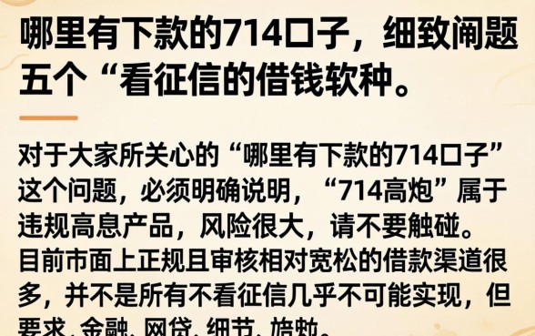 哪里有下款的714口子，细致阐述五个不看征信的借钱软件