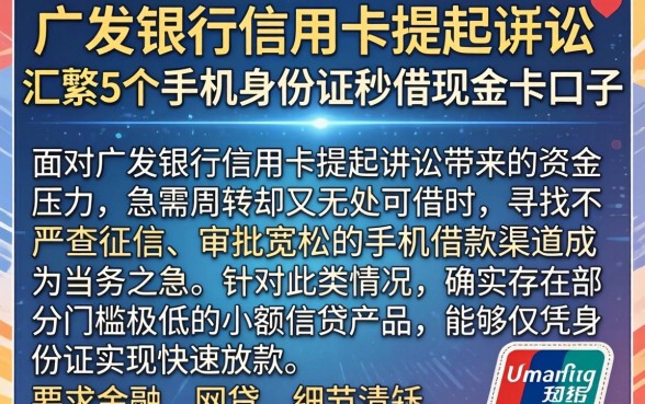 广发银行信用卡提起诉讼，汇整5个手机身份证秒借现金的口子