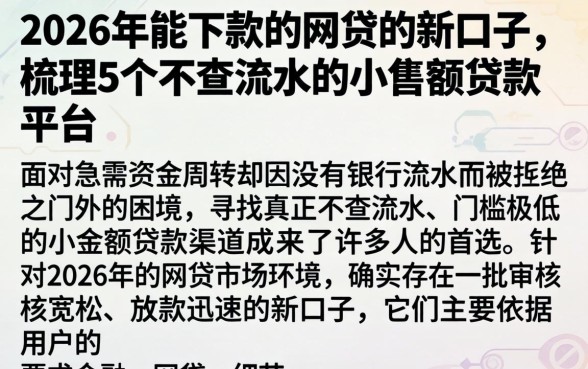 2026年能下款的网贷新口子，梳理5个不查流水的小额度贷款平台