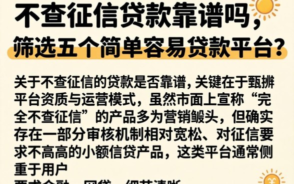 不查征信贷款靠谱吗，筛选五个简单容易贷款平台