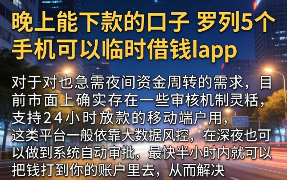 晚上能下款的口子，罗列5个手机可以临时借钱的app