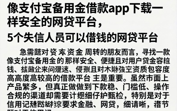 像支付宝备用金借款app下载一样安全的网贷平台,详细阐述5个失信人员可以借钱的网贷平台