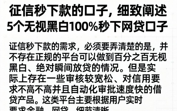 征信秒下款的口子，细致阐述5个无视黑白100%秒下网贷口子