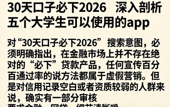 30天口子必下2026，深入剖析五个大学生可以使用的app