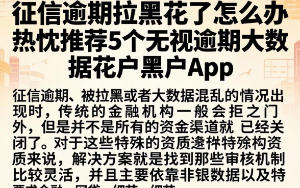 征信逾期拉黑花了怎么办，热忱推荐5个无视逾期大数据花户黑户app